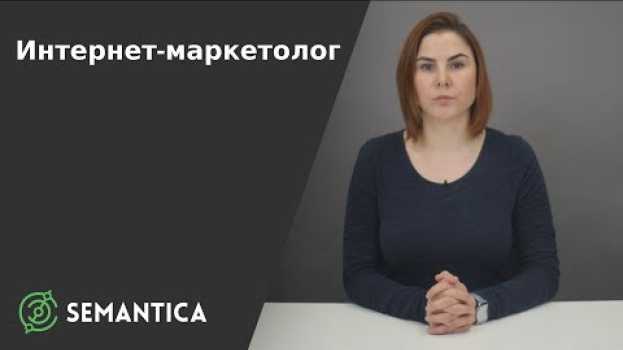 Video Интернет-маркетолог: кто это такой и зачем он нужен | SEMANTICA em português