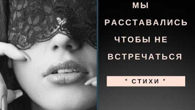Video * СТИХИ * Мы расставались, чтобы не встречаться * C. Чеколаева po polsku