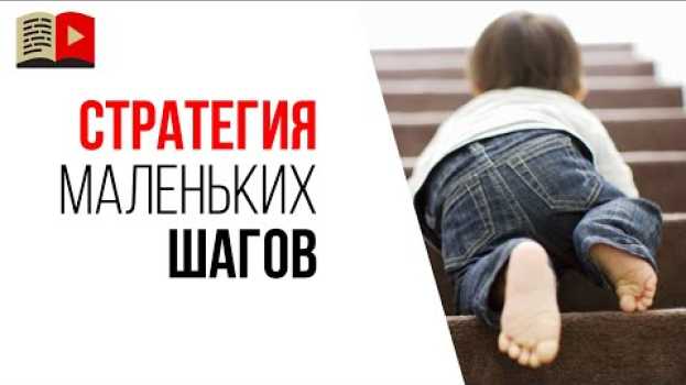 Video Главный секрет успеха на YouTube и не только! Стратегия маленьких шагов em português