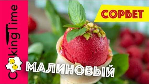 Video МОРОЖЕНОЕ МАЛИНОВОЕ очень вкусное | 2 вида: сорбет малина базилик и со сливками | Homemade Ice Cream   türkçe