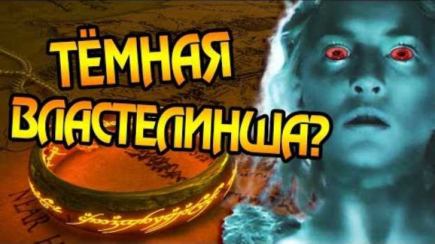 Video Что Если Бы Галадриэль Взяла Единое Кольцо Себе? in English
