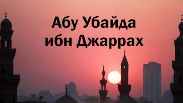 Video Таким был Абу-убайда ибн джарах en français