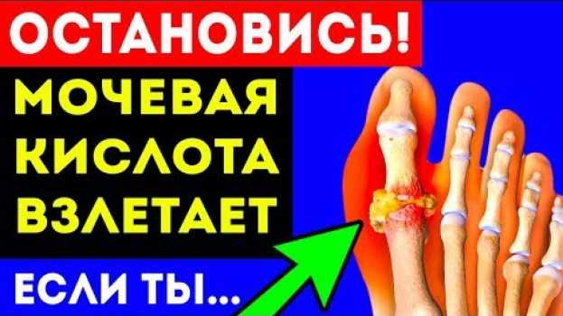 Video СРОЧНО! Из-за этого ВЗЛЕТАЕТ УРОВЕНЬ мочевой кислоты! Подагра en español