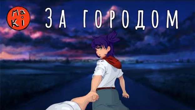 Video За городом (Д. Самойлов, С. Никитин) | Maki кавер su italiano