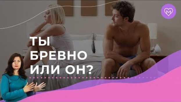 Video Кто виноват, если нет оргазма? И что делать? po polsku