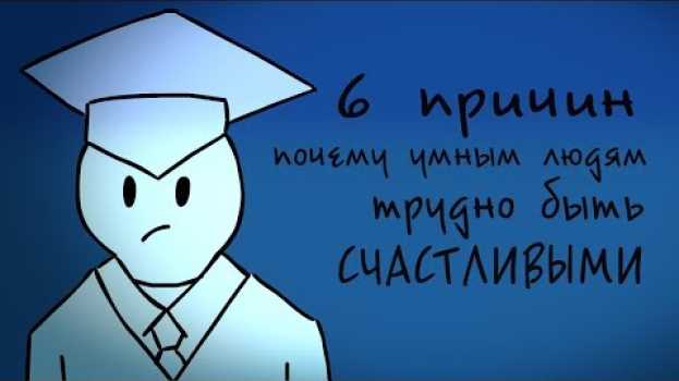 Video Почему умным людям трудно быть счастливыми? [Psych2go на русском] su italiano