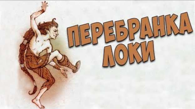 Video Скандинавская мифология : Перебранка Локи  и его наказание po polsku
