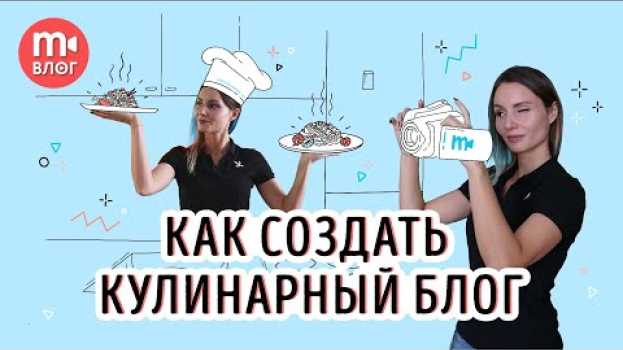 Video Съёмка кулинарного видео: как создать свой фуд-блог 🎥🥗 po polsku