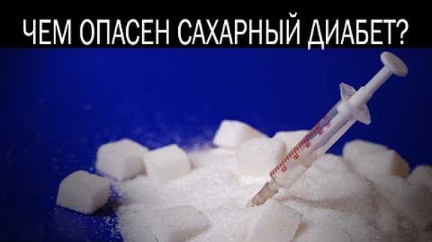 Video Чем опасен сахарный диабет en español