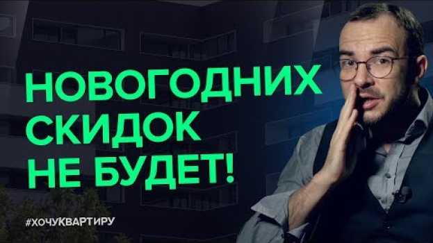 Video СКИДОК НА НОВОСТРОЙКИ НЕ БУДЕТ! ЧТО ДЕЛАТЬ? ИНВЕСТИЦИИ ОТ МИЛЫ КОЛОКОЛОВОЙ | #ХочуКвартиру auf Deutsch