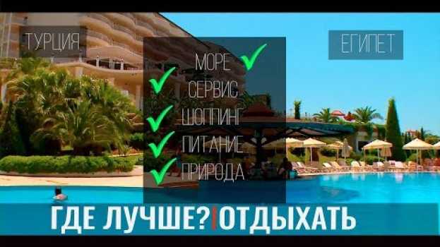 Video Тур в Египет или Турцию? Деньги на ветер, или где бюджетно отдохнуть su italiano