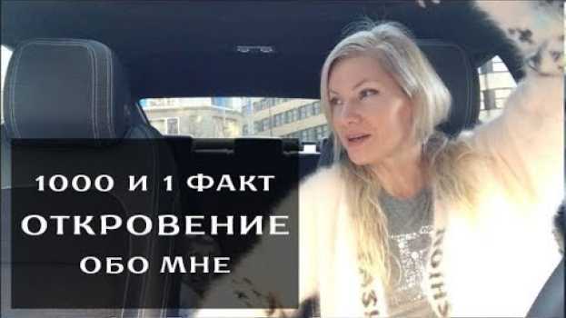 Video БЛИЦ! 1000 и 1 факт обо мне😊 Откровение. Часть 13 en français