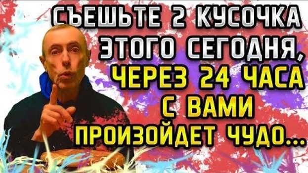 Video СЪЕШЬТЕ 2 КУСОЧКА ЭТОГО СЕГОДНЯ, ЧЕРЕЗ 24 ЧАСА С ВАМИ ПРОИЗОЙДЕТ ЧУДО... Усталость прополис, хлеб po polsku