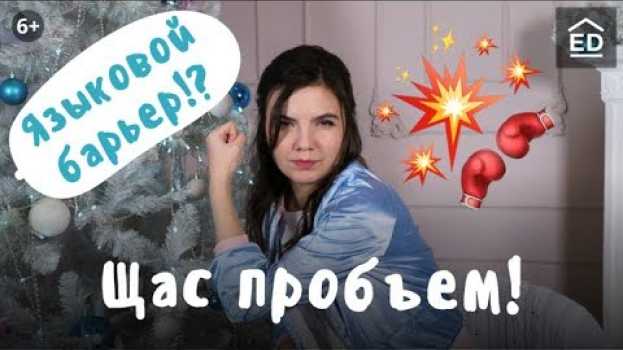 Video Как НАКОНЕЦ-то заговорить на английском? 5 способов пробить языковой барьер po polsku
