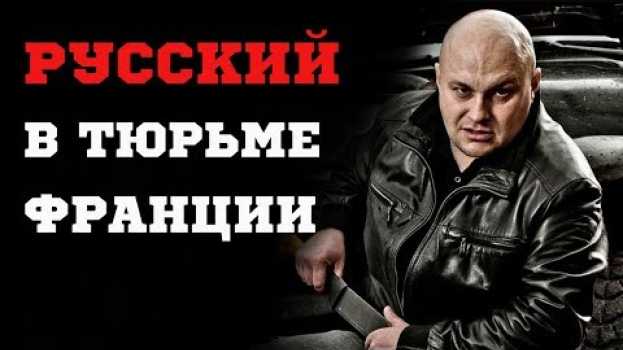 Video РУССКИЙ ВО ФРАНЦУЗСКОЙ ТЮРЬМЕ — ЧЕРЕЗ МЕСЯЦ ВСЕ ПОНЯЛИ... en français