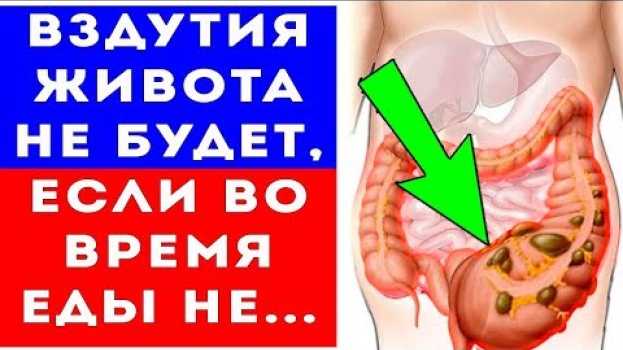 Video ВЗДУТИЯ ЖИВОТА НЕ БУДЕТ, если натощак выпить стакан воды с... en español