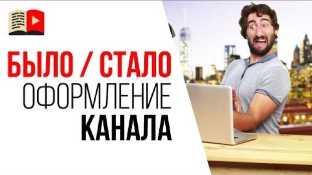 Video БЫЛО/ СТАЛО Экспресс оформление YouTube канала под ключ. Как сделать оформление и оптимизацию канала en español