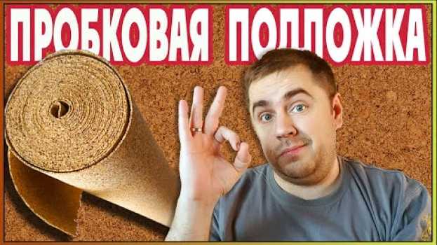 Video Какую подложку выбрать под ламинат? Пробковая подложка под ламинат лучшая su italiano