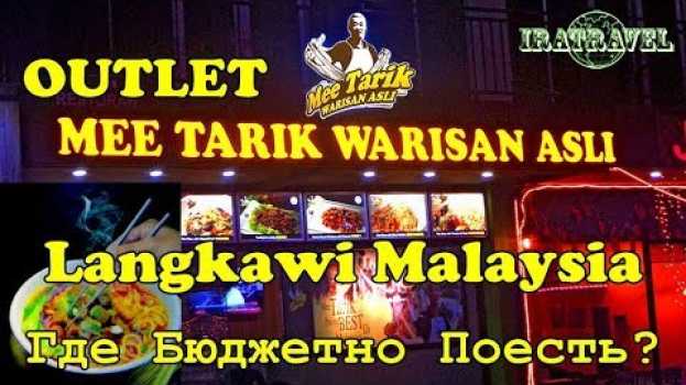 Video 🇲🇾 МАЛАЙЗИЯ, ОСТРОВ ЛАНГКАВИ ЦЕНЫ ЕДА. ГДЕ И КАК БЮДЖЕТНО ПОЕСТЬ? 🍴 OUTLET MEE TARIK WARISAN ASLI en français