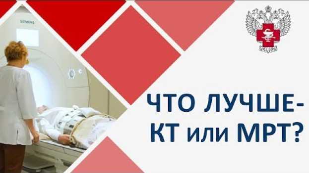 Video 💻В каких случаях выбрать компьютерную томографию,а в каких МРТ. Компьютерная томография или МРТ.12+   türkçe