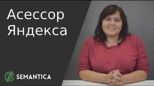 Video Ассесор Яндекса: кто это такой и чем он занимается | SEMANTICA en français
