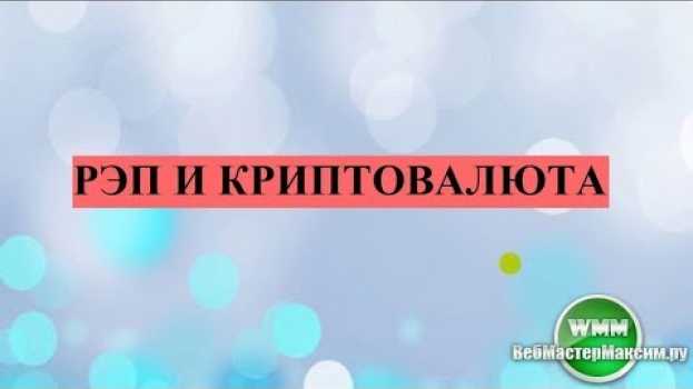 Video Рэп и криптовалюта: кто бы знал, что у них есть общее!   türkçe