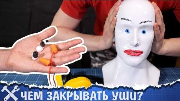 Video 🎧Какая защита от шума лучше? Большой тест su italiano