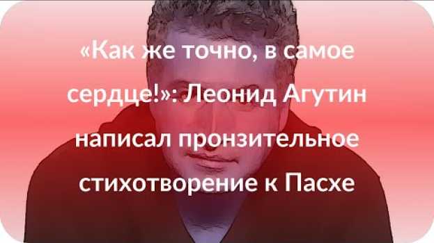 Video «Как же точно, в самое сердце!»: Леонид Агутин написал пронзительное стихотворение к Пасхе em português