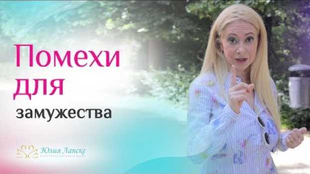 Video 7 коварных ошибок. Ты выйдешь замуж, если перестанешь их совершать! em português