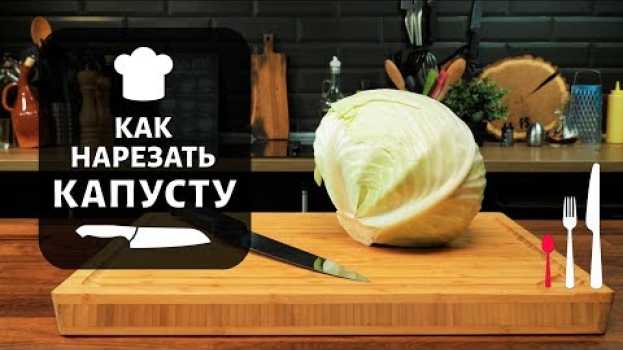 Video Как нарезать капусту? Нарезка капусты en español