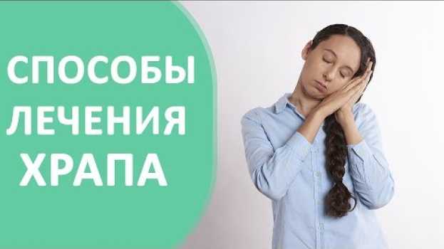 Video Храп во сне 🌜 Причины и методы лечения храпа во сне. en español
