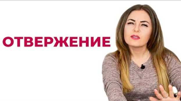 Video Я брошу тебя, пока ты не бросишь меня, или Отвержение на опережение. Психолог Лариса Бандура em português