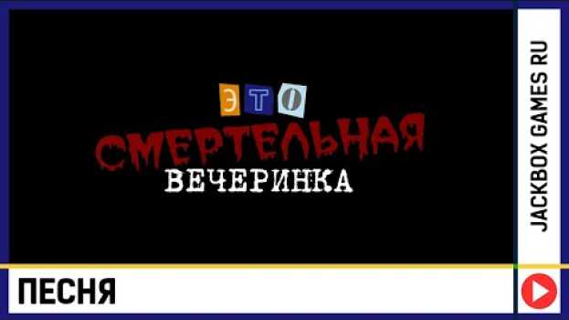 Video 🎵Песня "Это смертельная вечеринка" su italiano