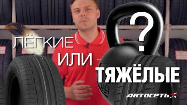Video Какие шины купить: лёгкие или потяжелее   türkçe