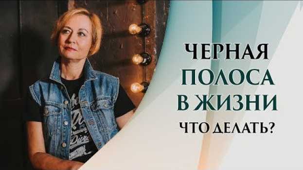 Video Черная полоса в жизни наступает не просто так. Что делать, когда все плохо и ничего не получается   türkçe