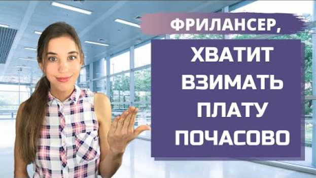 Video Как правильно выставлять счет заказчику, чтобы зарабатывать в разы больше как фрилансер   türkçe