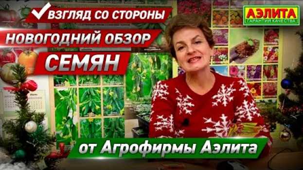 Video ОБЗОР ВСЕХ СЕМЯН от Агрофирмы Аэлита. Сладкий Сезон 2️⃣0️⃣2️⃣0️⃣ года   türkçe