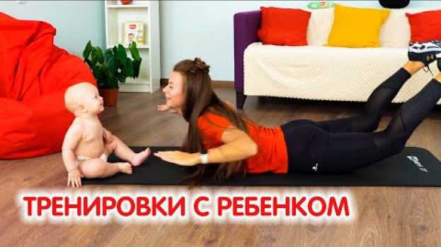 Video Тренировка для красивых ягодиц после родов | Фитнес с ребенком su italiano