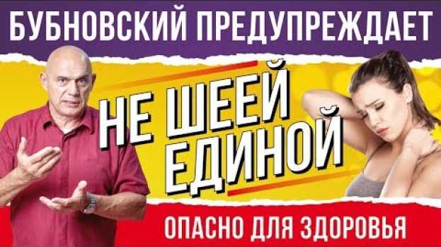 Video Шейный остеохондроз лечение дома. С.Бубновский: гимнастика для шеи и упражнения на растяжку 18+ su italiano