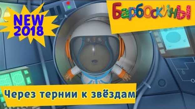 Video Через тернии к звёздам 💥 Барбоскины 🚀Новая серия | 184 | Премьера! en français