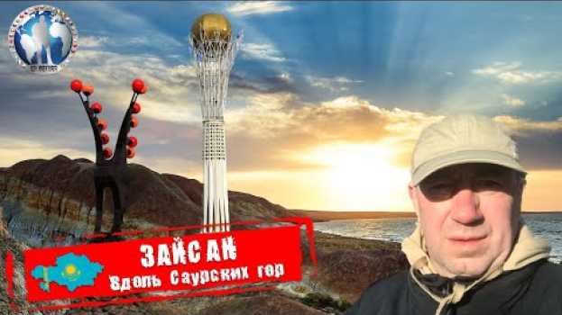 Video Зайсан 🇰🇿 Казахстан. Вдоль Саурских Гор. Там ты ещё не был 💯Алекс Авантюрист in English