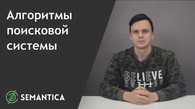Video Алгоритмы поисковой системы: что это такое и зачем они нужны | SEMANTICA in English