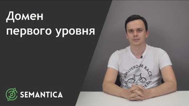 Video Домен первого уровня: что это такое и чем он отличается от других | SEMANTICA su italiano