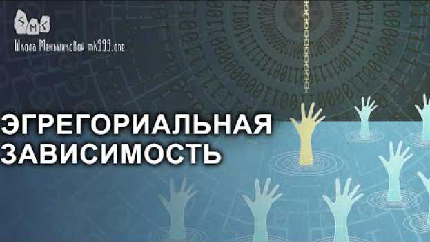 Video Эгрегориальная зависимость. В чем она заключается и как избавиться? em português