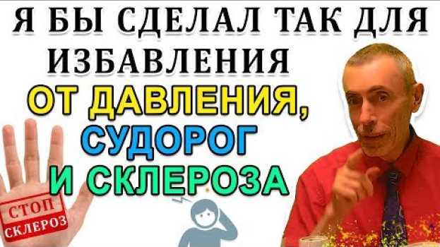 Video Я БЫ СДЕЛАЛ ТАК И ИЗБАВИЛСЯ ОТ ДАВЛЕНИЯ, СУДОРОГ И СКЛЕРОЗА! Островский. Склероз, зрение, аритмия. in English