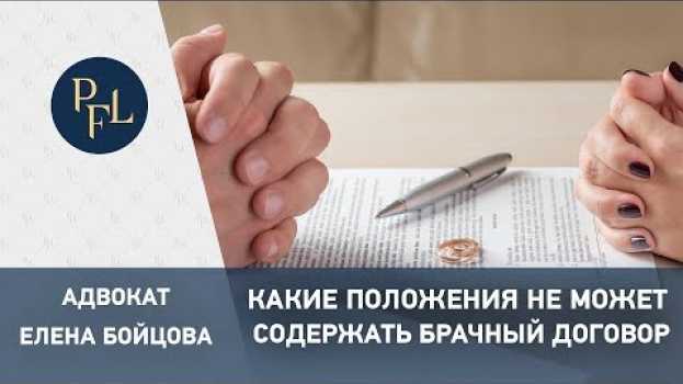 Video Какие положения не может содержать брачный договор.  Адвокат Елена Бойцова все о брачном договоре   türkçe