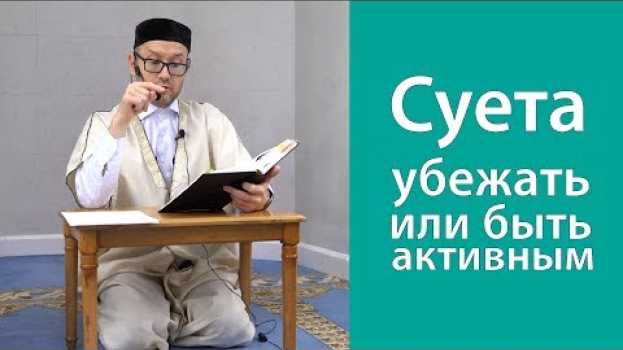 Video Суета - убежать или быть активным in English