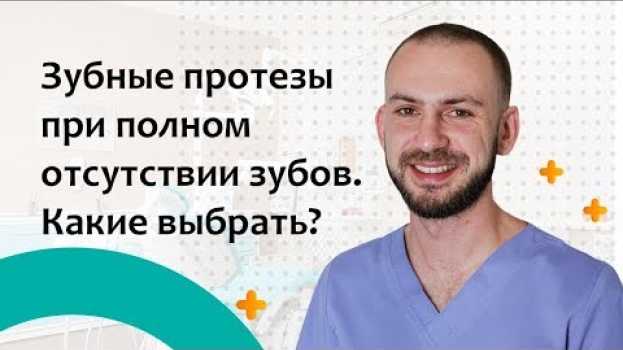Video 👄 Способы протезирования при полной потере зубов. Протезирование зубов при полной потере. 12+   türkçe