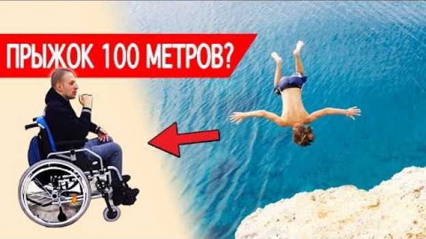 Video ПРЫЖОК СЛОМАЛ ЖИЗНЬ | Можно ли было избежать?   türkçe