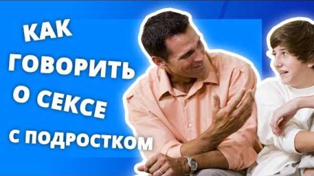 Video ПОЛОВОЕ ВОСПИТАНИЕ. ЧАСТЬ 5. КАК ГОВОРИТЬ О СЕКСЕ C ПОДРОСТКОМ? 0+ su italiano